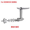 2025 new Stand Mixer Attachment Food Grinder Set Kitchen Grinding Tools for Kenwood Chef / Chef XL, KVC, KVL, kMix,also fit SMEG